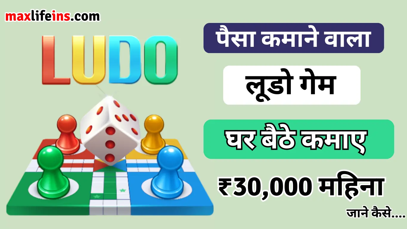 New Ludo Popular Game se paise kamaye, पहले फ्री ₹50 Signup Bonus